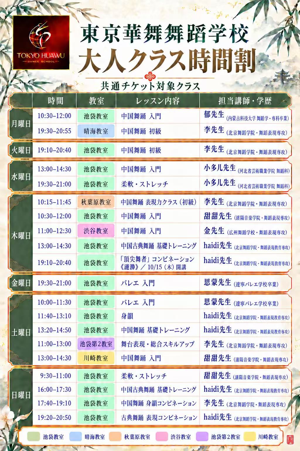 東京華舞舞踊学校 成人课程表