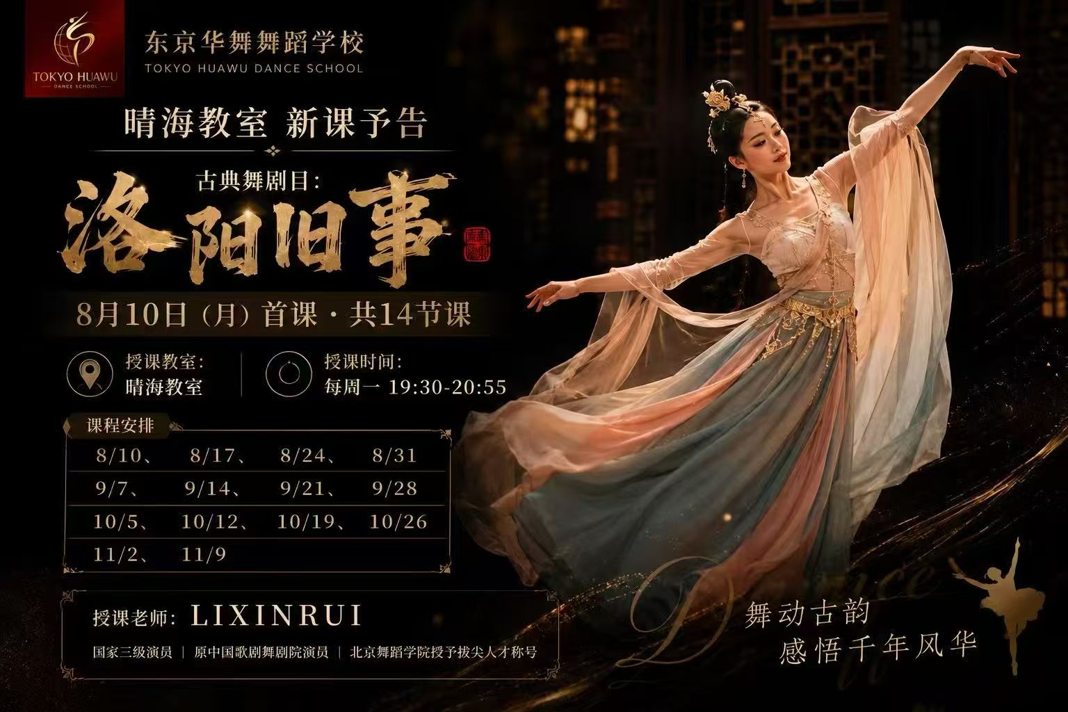 晴海教室 古典舞劇目 洛陽旧事 新講座ポスター