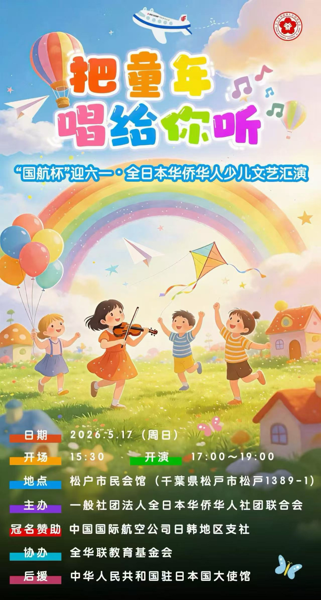 2026年5月17日 国航杯 日本華僑華人 六一こどもの日文芸公演 イベントポスター