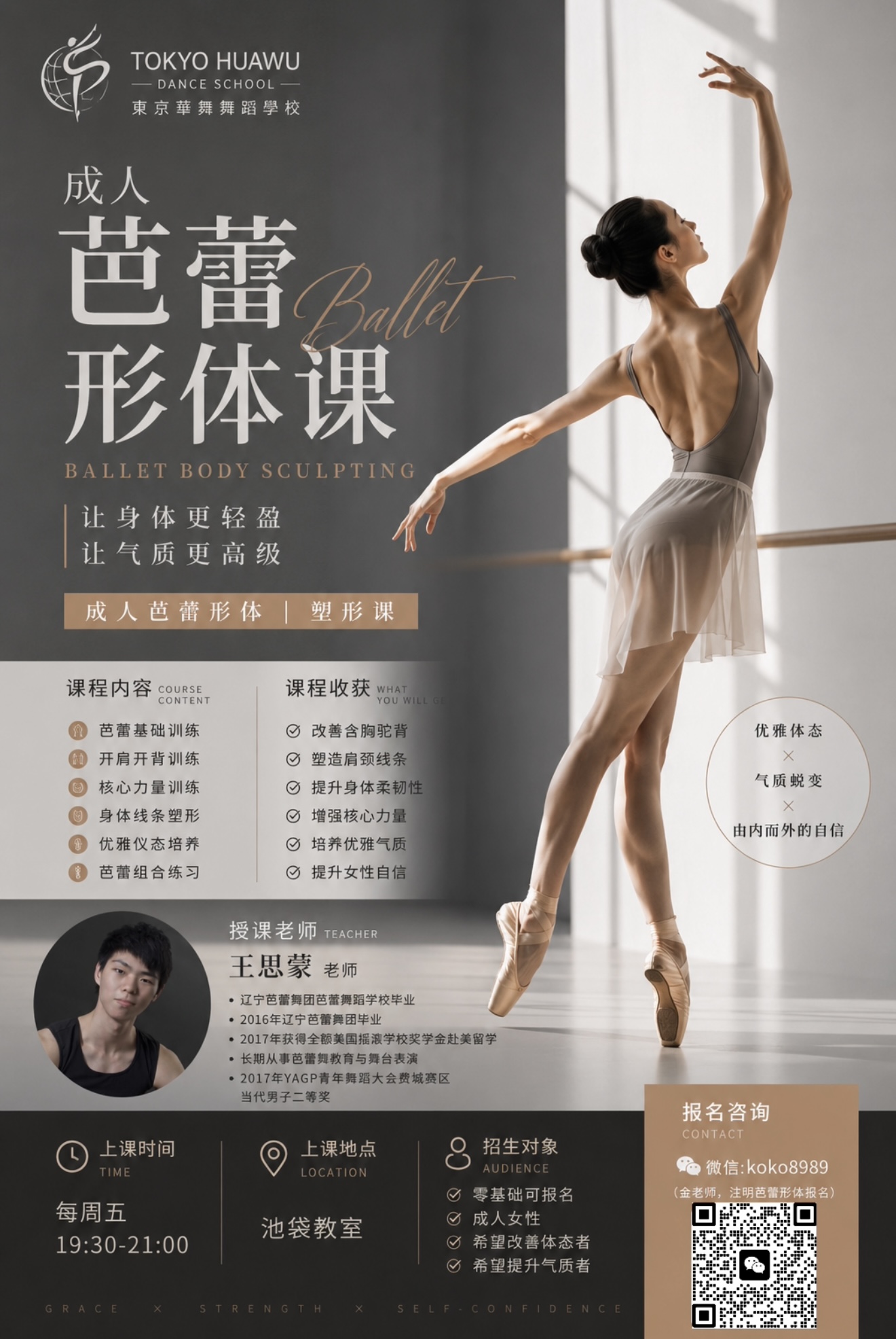 東京華舞舞踊学校 成人芭蕾形体課 バレエボディスカルプティング 池袋教室 金曜19時30分