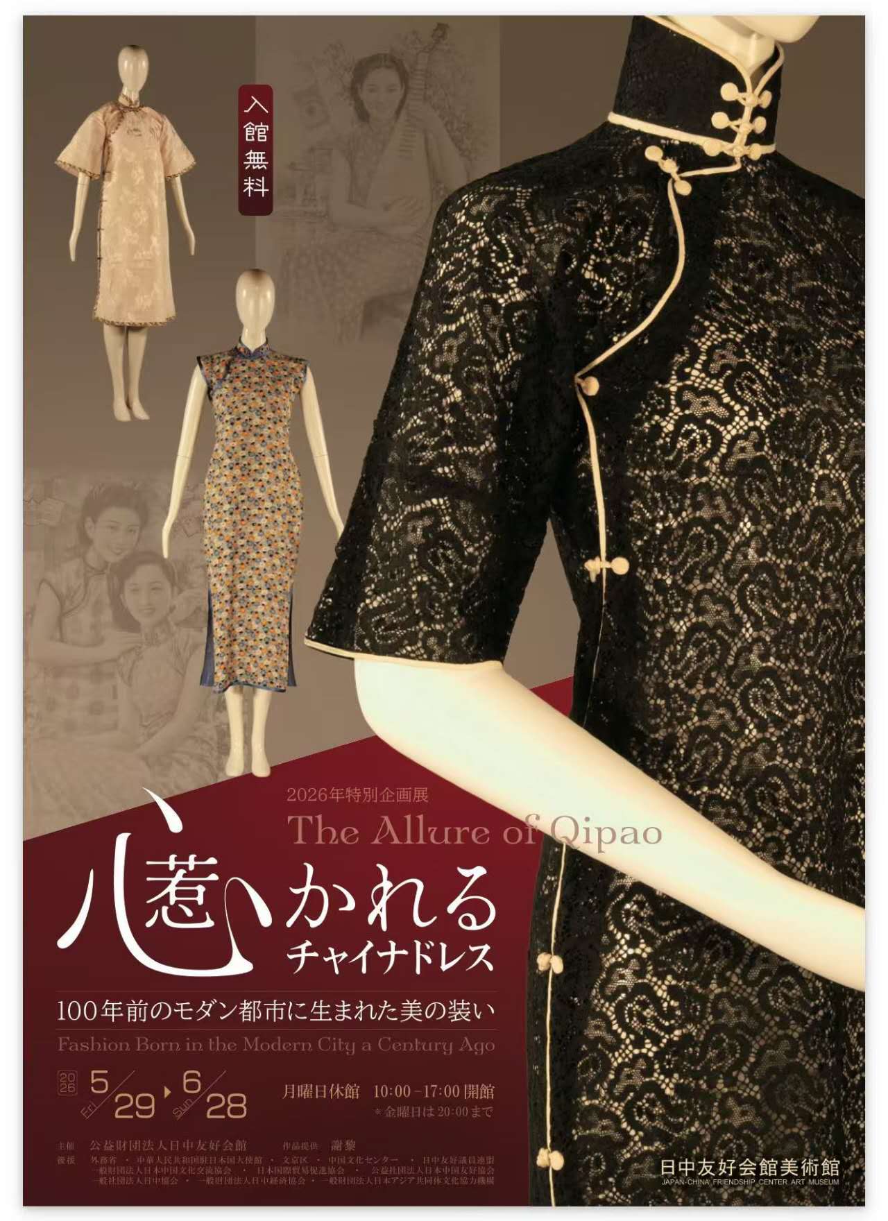 心惹かれるチャイナドレス 2026年特別企画展 ポスター