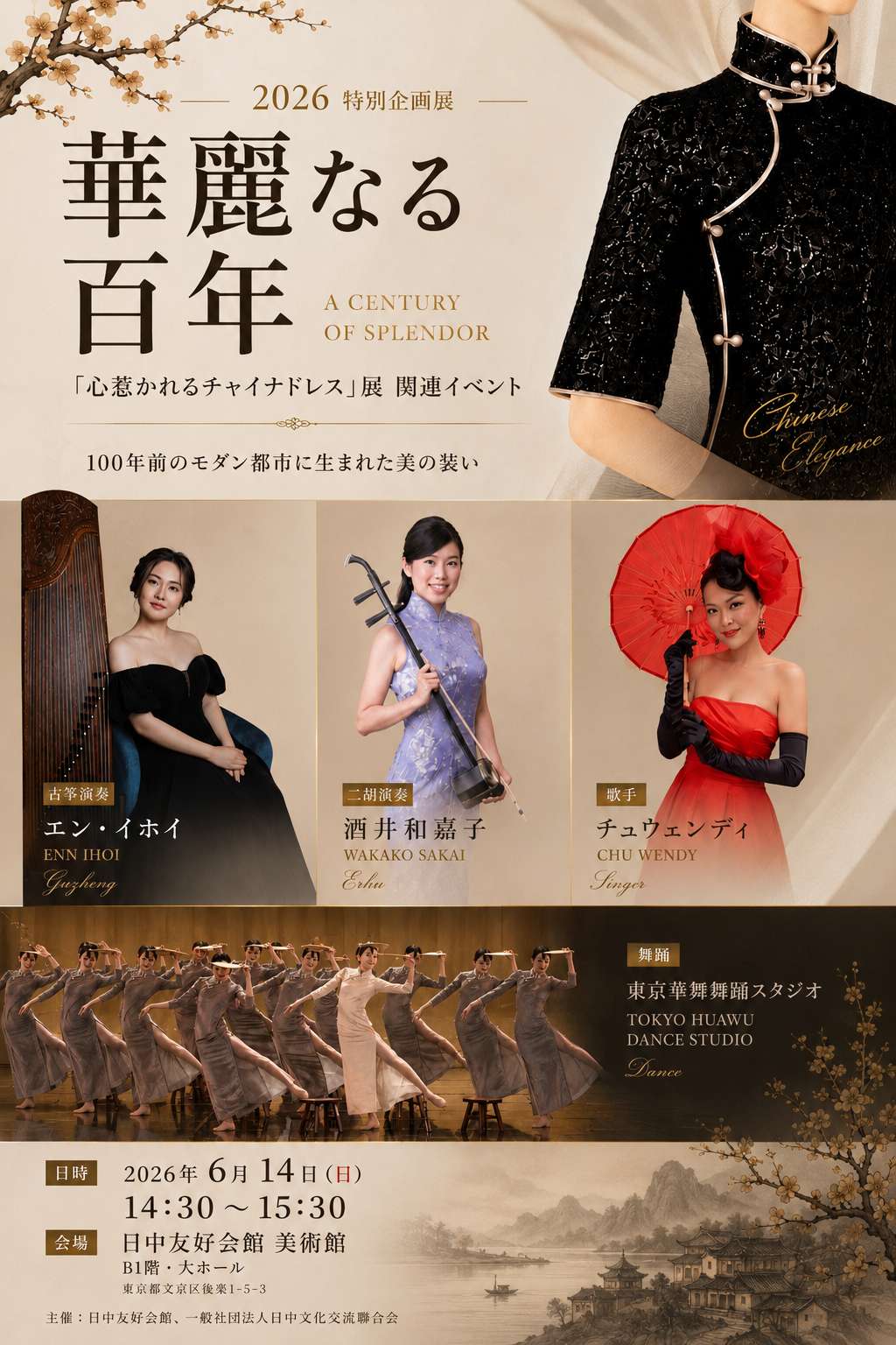 2026年6月14日 華麗なる百年 舞台de魅せるチャイナドレス 東京華舞イベントポスター｜中国舞 東京・东京中国舞学校