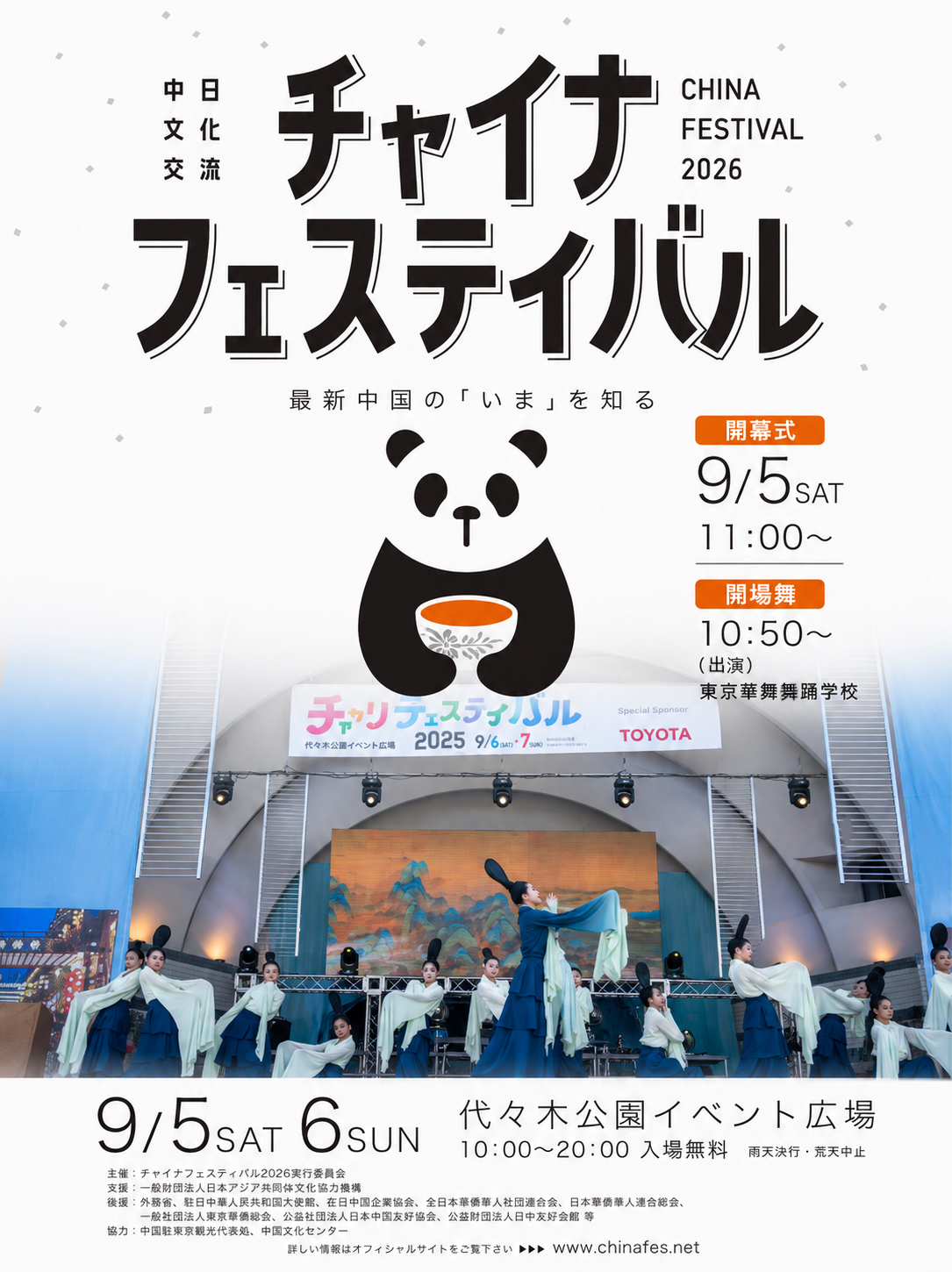 チャイナフェスティバル2026 9月5日・6日 代々木公園イベント広場
